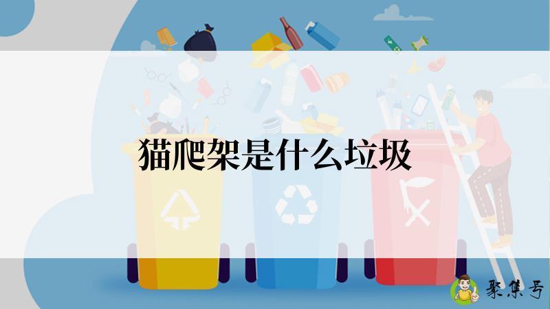 猫爬架是什么垃圾