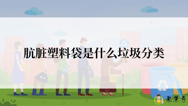 肮脏塑料袋是什么垃圾分类