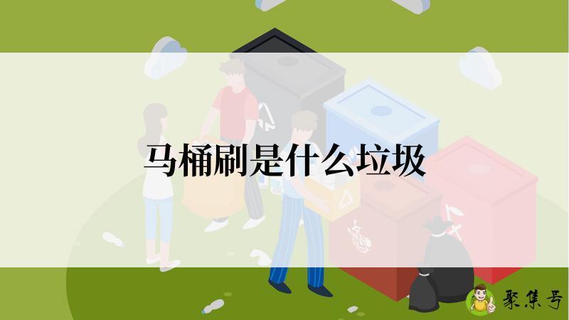 马桶刷是什么垃圾