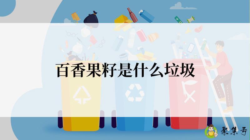 百香果籽是什么垃圾