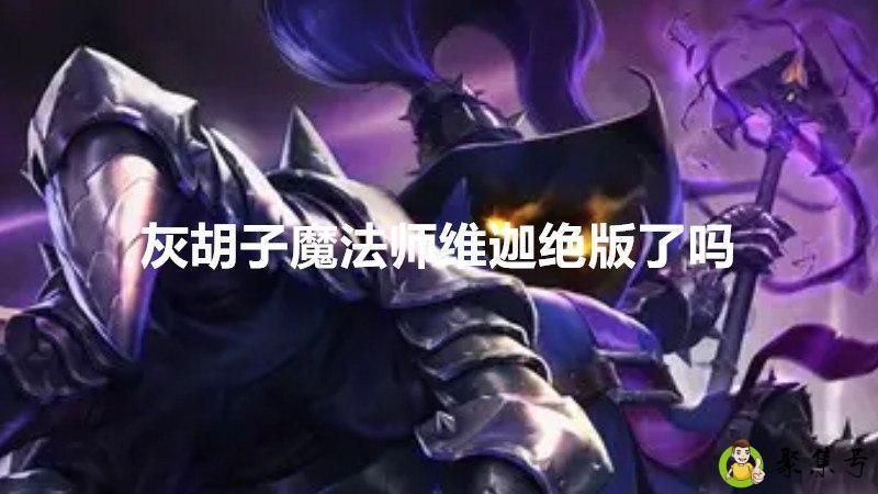 灰胡子魔法师维迦绝版了吗