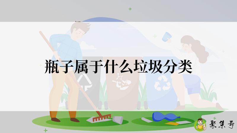 瓶子属于什么垃圾分类