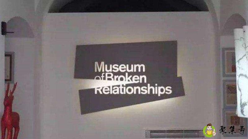 中国有几家失恋博物馆