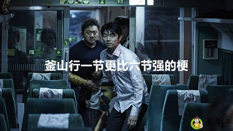 釜山行一节更比六节强的梗