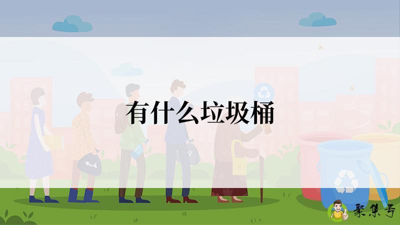 有什么垃圾桶