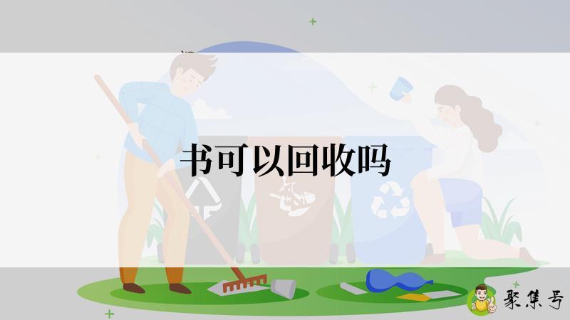 书可以回收吗