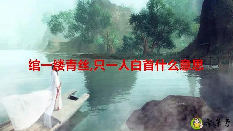 绾一缕青丝,只一人白首什么意思