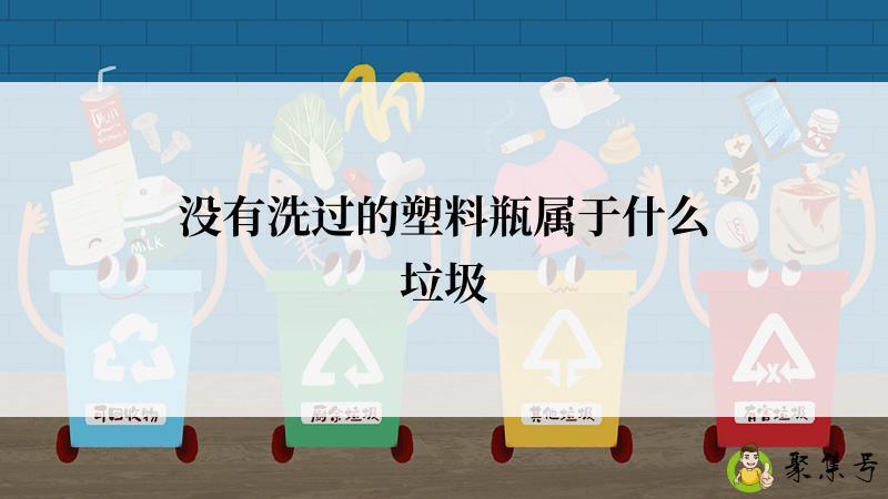 没有洗过的塑料瓶属于什么垃圾
