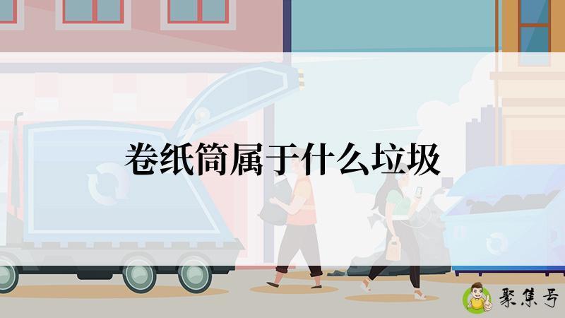 卷纸筒属于什么垃圾