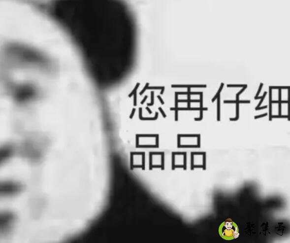 你品你细品是什么意思