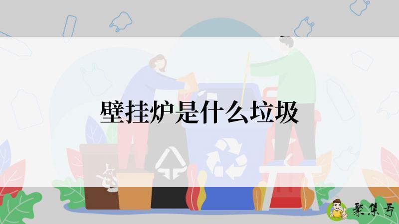 壁挂炉是什么垃圾