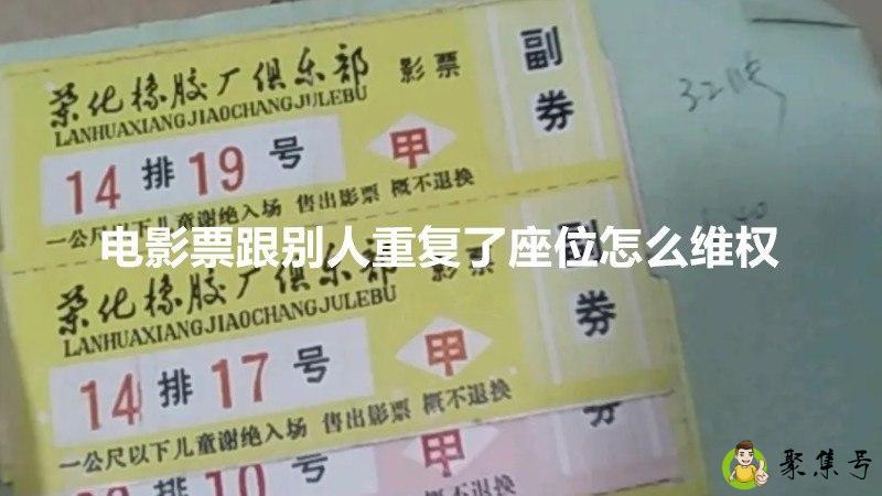 电影票跟别人重复了座位怎么维权