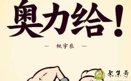 欧力给是什么意思奥利给是什么意思