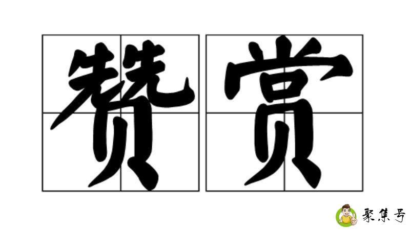 赞赏的反义词