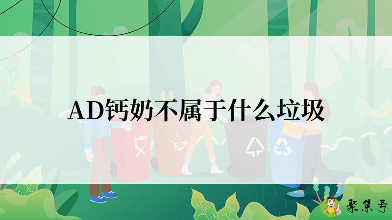 AD钙奶不属于什么垃圾
