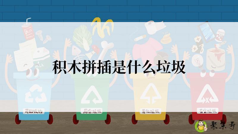 积木拼插是什么垃圾