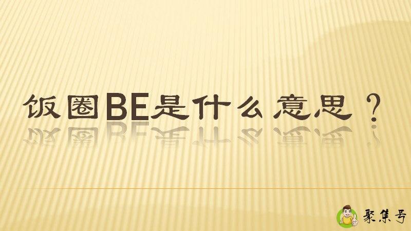 饭圈BE是什么意思