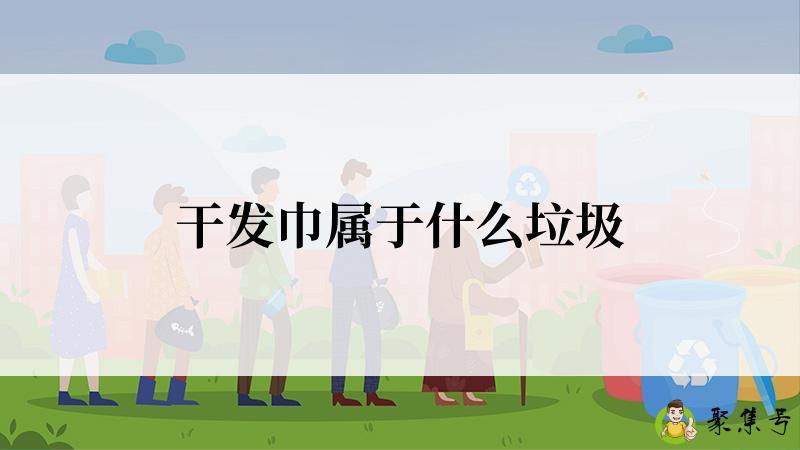 干发巾属于什么垃圾