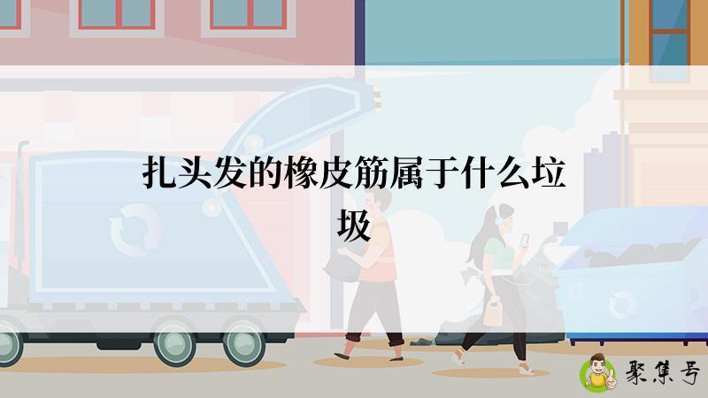 扎头发的橡皮筋属于什么垃圾