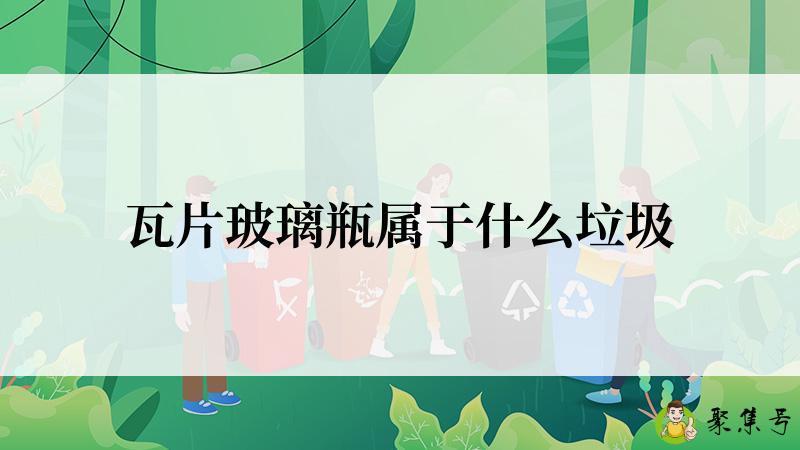 瓦片玻璃瓶属于什么垃圾