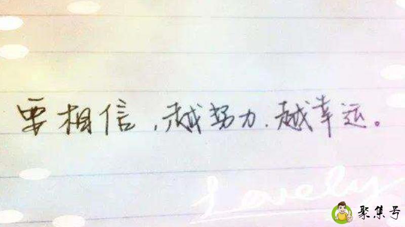 唯有努力方不负己是什么意思