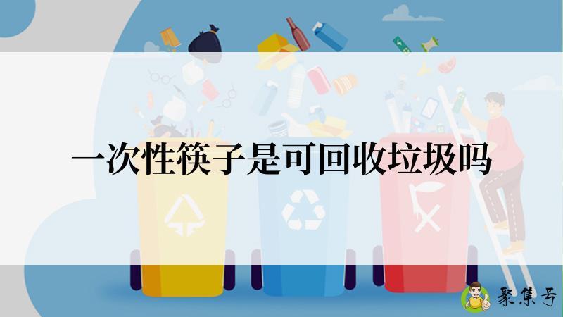 一次性筷子是可回收垃圾吗