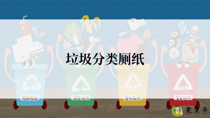 垃圾分类厕纸