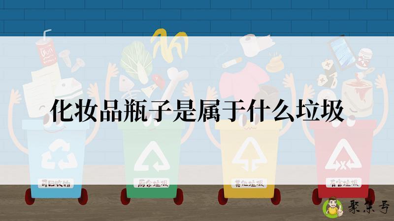 化妆品瓶子是属于什么垃圾