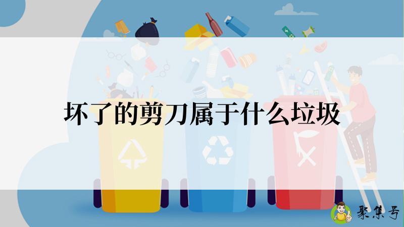 坏了的剪刀属于什么垃圾