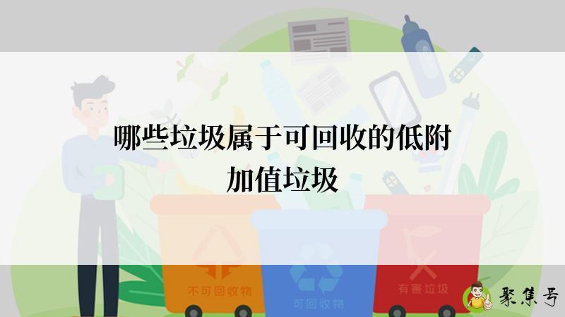 哪些垃圾属于可回收的低附加值垃圾