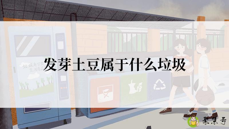 发芽土豆属于什么垃圾