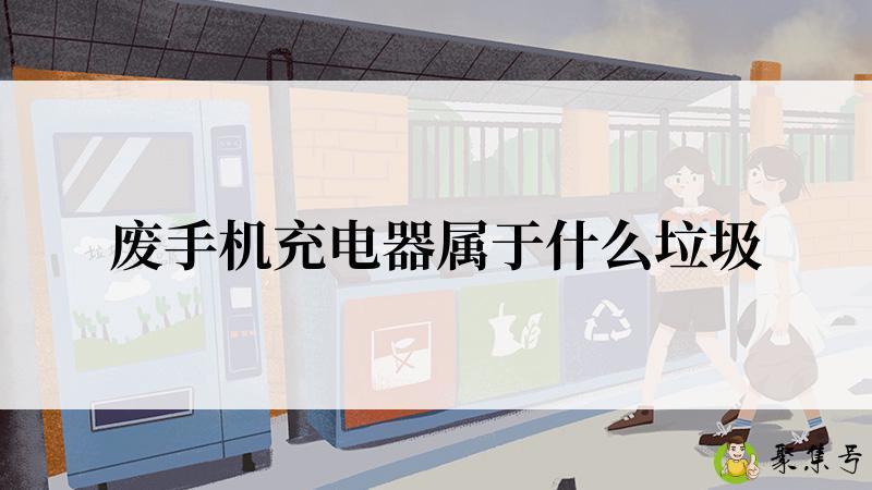 废手机充电器属于什么垃圾