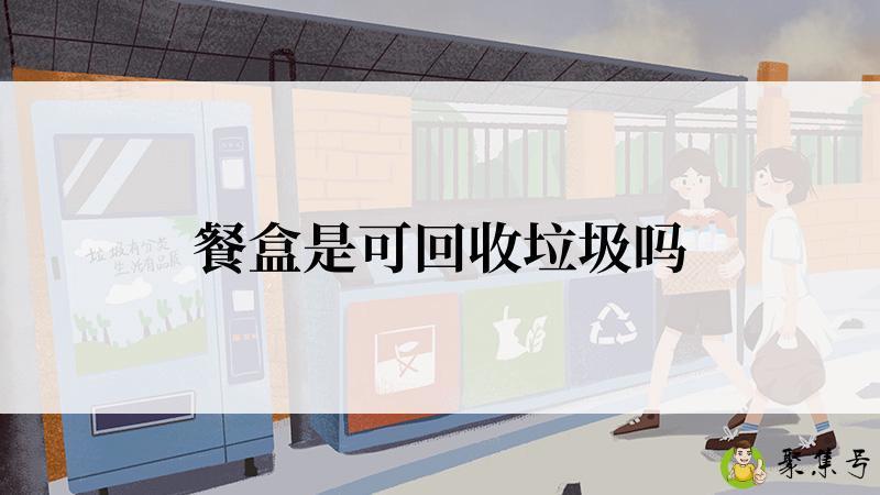 餐盒是可回收垃圾吗