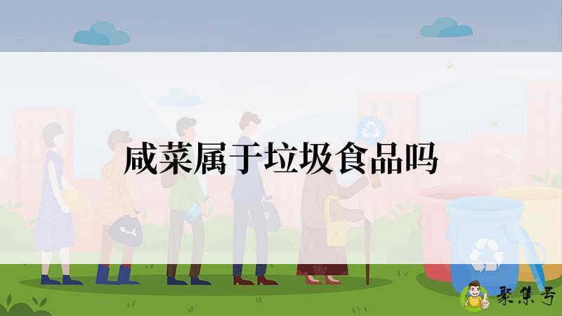 咸菜属于垃圾食品吗