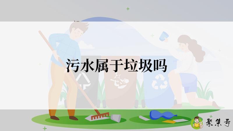 污水属于垃圾吗