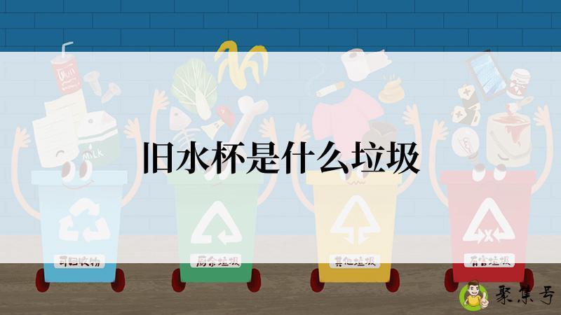 旧水杯是什么垃圾