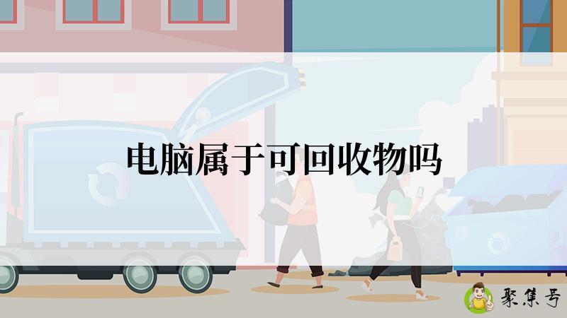 电脑属于可回收物吗