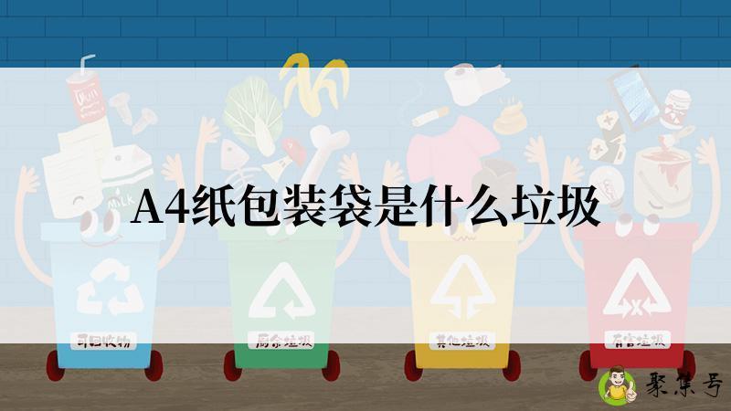 A4纸包装袋是什么垃圾