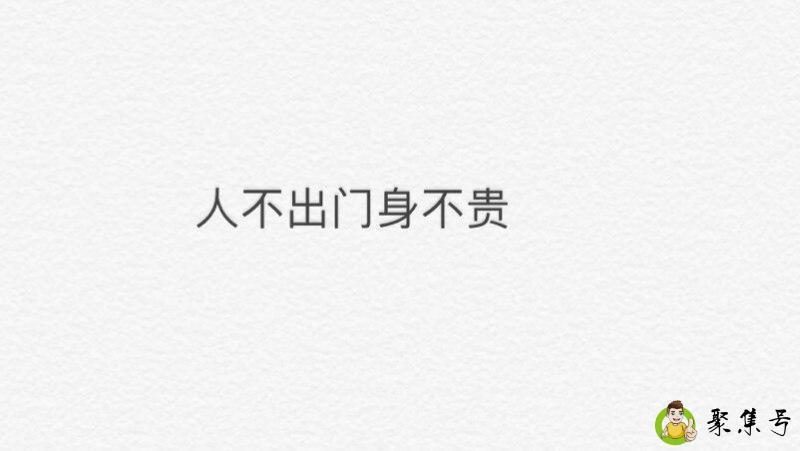 人不出门身不贵的意思