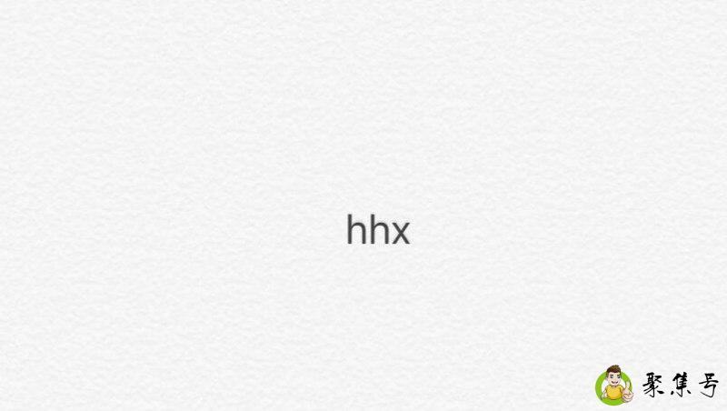 hhx网络用语是什么意思