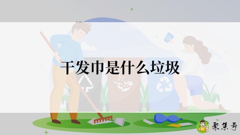 干发巾是什么垃圾