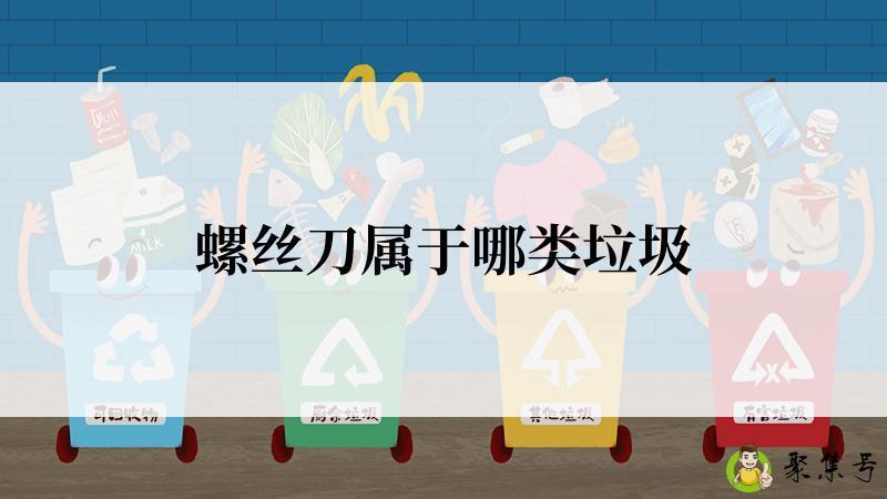 螺丝刀属于哪类垃圾