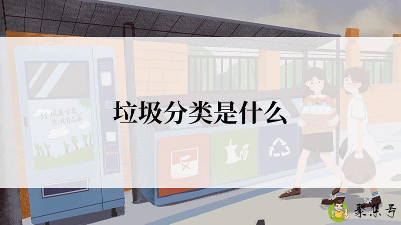 垃圾分类是什么