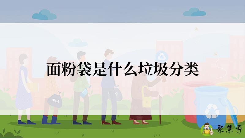 面粉袋是什么垃圾分类