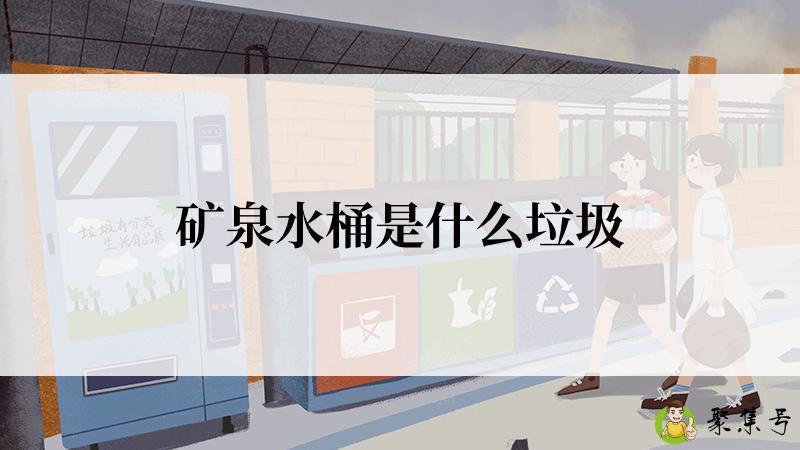 矿泉水桶是什么垃圾