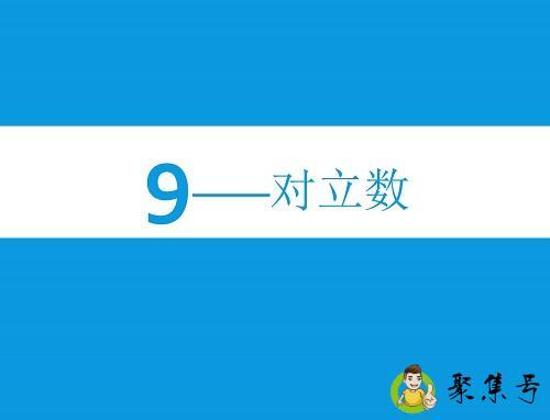 九的对立数是多少