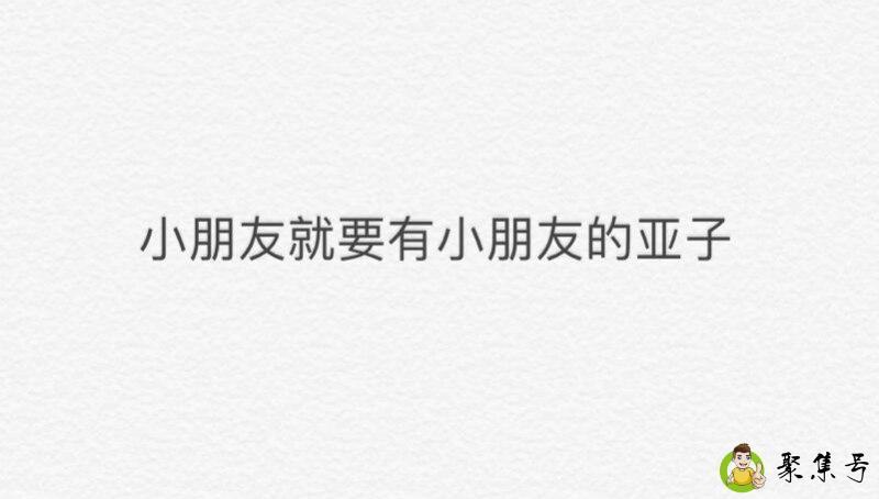 小朋友就要有小朋友的亚子什么意思