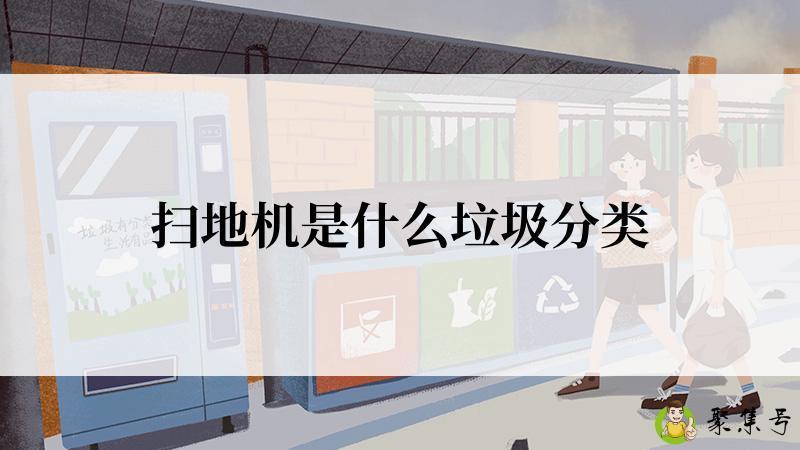 扫地机是什么垃圾分类