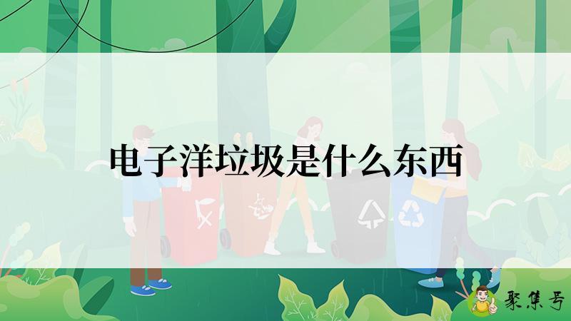 电子洋垃圾是什么东西
