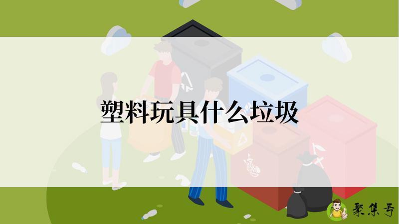 塑料玩具什么垃圾